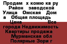 Продам 2х комю кв-ру  › Район ­ заводской › Улица ­ Омская › Дом ­ 1а › Общая площадь ­ 50 › Цена ­ 1 750 000 - Все города Недвижимость » Квартиры продажа   . Мурманская обл.,Полярные Зори г.